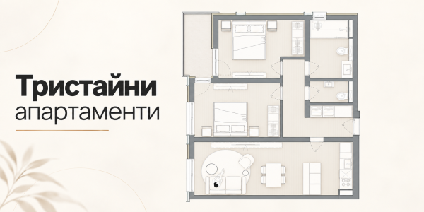 3-стайни