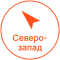 Северозапад 