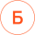 Б