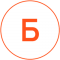 Б 