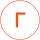 Г