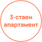 3-стаен апартамент 