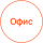 Офис