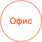 Офис 
