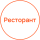 Ресторант/кафе