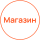 Магазин